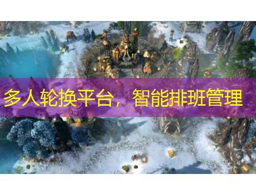 多人輪換平臺，智能排班管理