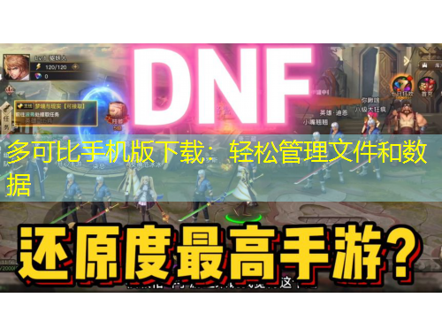 多可比手機版下載：輕松管理文件和數(shù)據(jù)