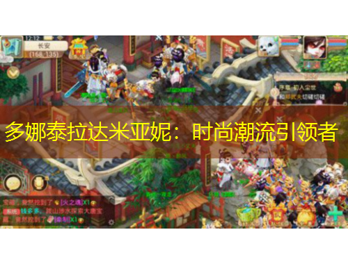 多娜泰拉達(dá)米亞妮：時(shí)尚潮流引領(lǐng)者