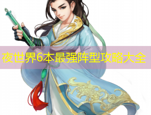 夜世界6本最強(qiáng)陣型攻略大全