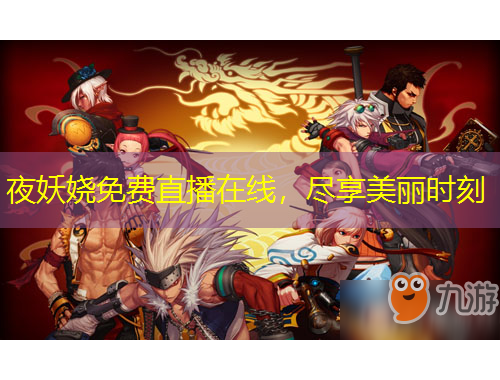 夜妖嬈免費(fèi)直播在線，盡享美麗時(shí)刻