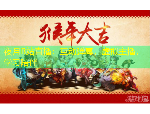 夜月B站直播：互動(dòng)彈幕，虛擬主播，學(xué)習(xí)陪伴