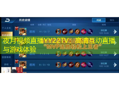 夜月視頻直播YY22TV：高清互動直播與游戲體驗