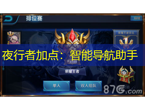 夜行者加點：智能導航助手