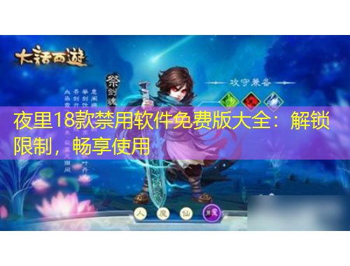 夜里18款禁用軟件免費版大全：解鎖限制，暢享使用