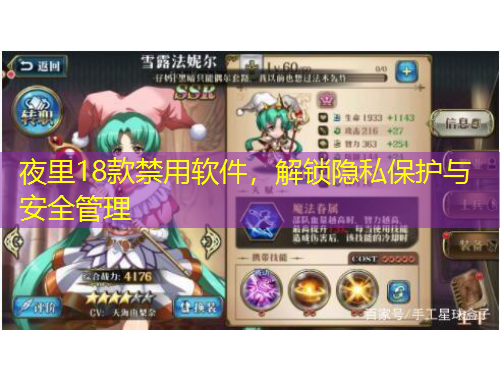 夜里18款禁用軟件，解鎖隱私保護(hù)與安全管理