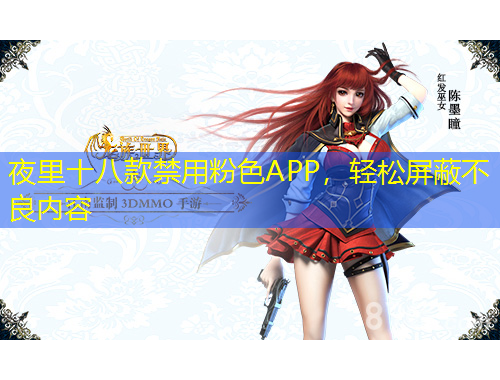 夜里十八款禁用粉色APP，輕松屏蔽不良內(nèi)容