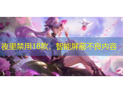 夜里禁用18款，智能屏蔽不良內(nèi)容
