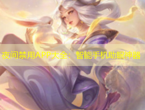 夜間禁用APP大全：智能手機(jī)助眠神器
