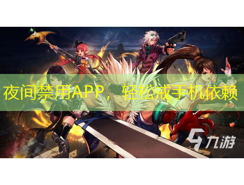 夜間禁用APP，輕松戒手機(jī)依賴