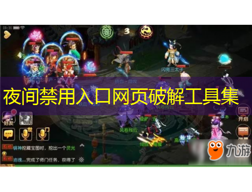 夜間禁用入口網(wǎng)頁破解工具集