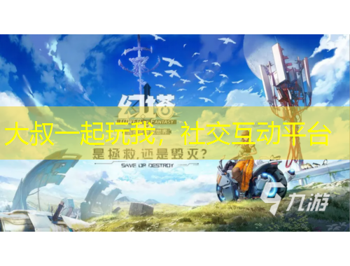 大叔一起玩我，社交互動平臺