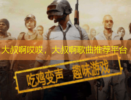 大叔啊哎哎，大叔啊歌曲推薦平臺
