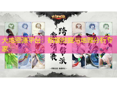 大地資源平臺：數據挖掘與地理分析專家