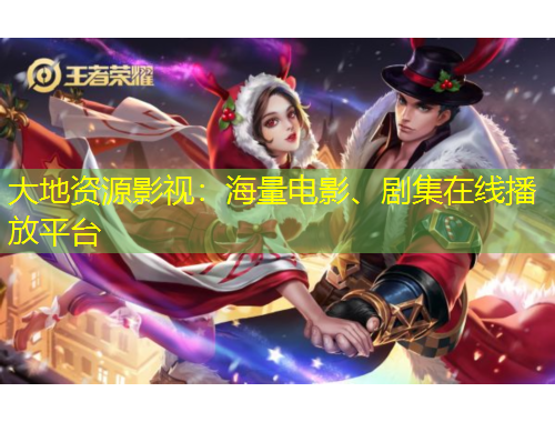 大地資源影視：海量電影、劇集在線播放平臺