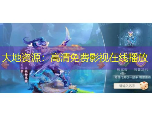 大地資源：高清免費(fèi)影視在線(xiàn)播放