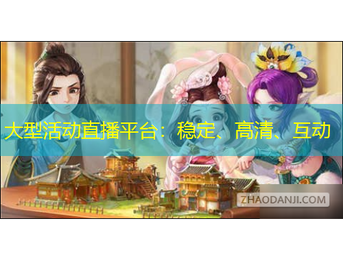 大型活動直播平臺：穩(wěn)定、高清、互動