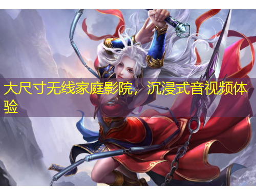 大尺寸無線家庭影院，沉浸式音視頻體驗