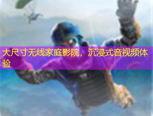 大尺寸無線家庭影院，沉浸式音視頻體驗