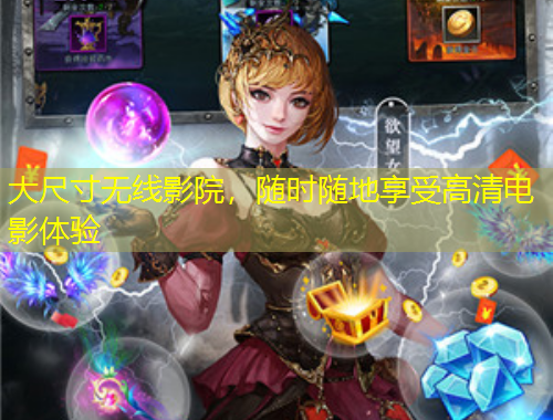 大尺寸無線影院，隨時隨地享受高清電影體驗