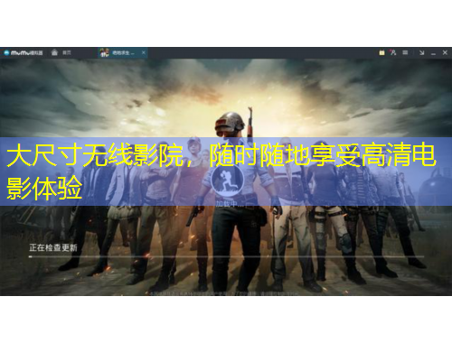 大尺寸無線影院，隨時隨地享受高清電影體驗