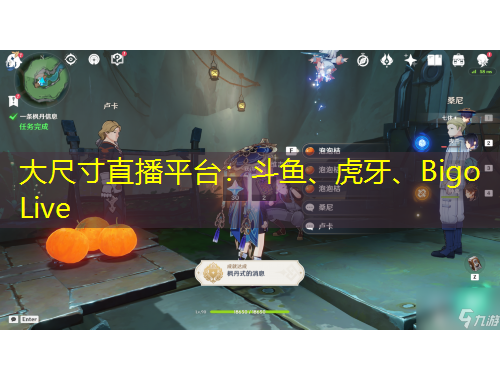 大尺寸直播平臺(tái)：斗魚、虎牙、Bigo Live