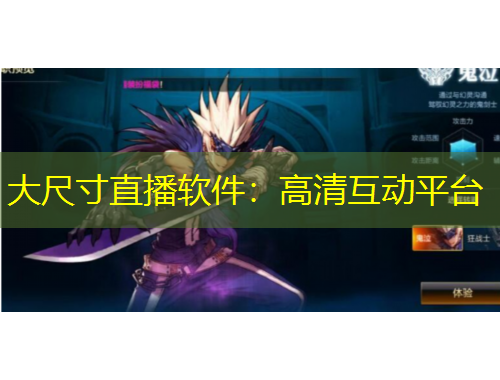 大尺寸直播軟件：高清互動(dòng)平臺(tái)