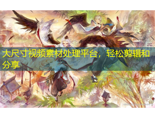 大尺寸視頻素材處理平臺，輕松剪輯和分享