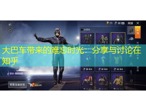 大巴車帶來的難忘時光：分享與討論在知乎