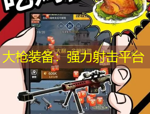 大槍裝備：強(qiáng)力射擊平臺