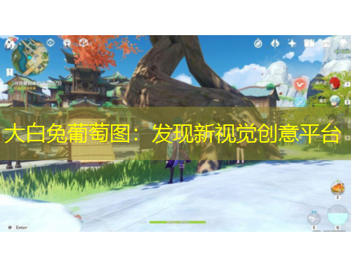 大白兔葡萄圖：發(fā)現(xiàn)新視覺(jué)創(chuàng)意平臺(tái)