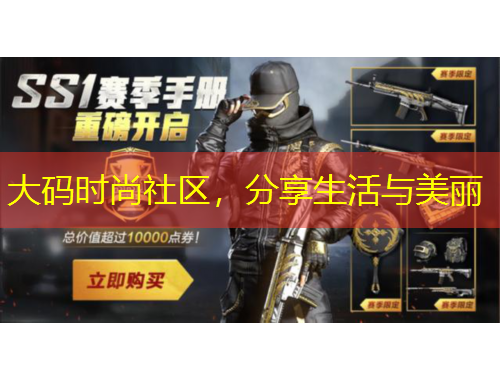 大碼時尚社區(qū)，分享生活與美麗