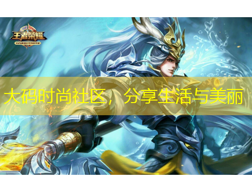 大碼時尚社區(qū)，分享生活與美麗