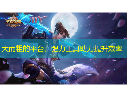 大而粗的平臺，強(qiáng)力工具助力提升效率