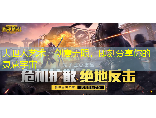大膽人藝術(shù)：創(chuàng)意無(wú)限，即刻分享你的靈感宇宙