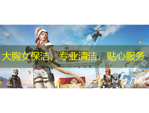 大胸女保潔，專業(yè)清潔，貼心服務(wù)