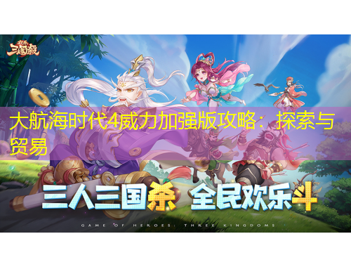 大航海時(shí)代4威力加強(qiáng)版攻略：探索與貿(mào)易