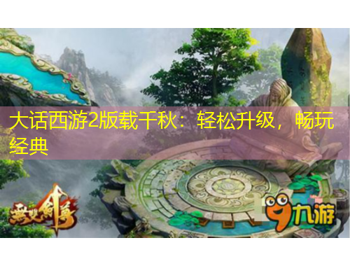 大話西游2版載千秋：輕松升級，暢玩經(jīng)典