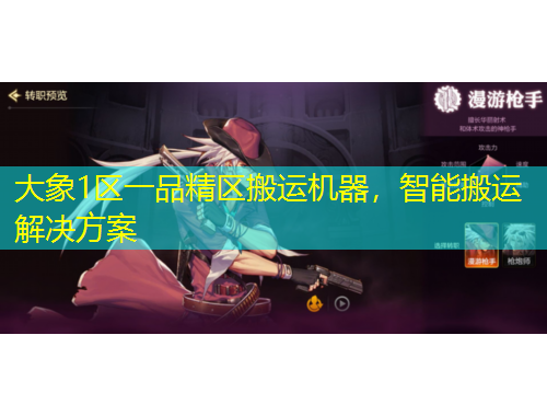 大象1區(qū)一品精區(qū)搬運(yùn)機(jī)器，智能搬運(yùn)解決方案