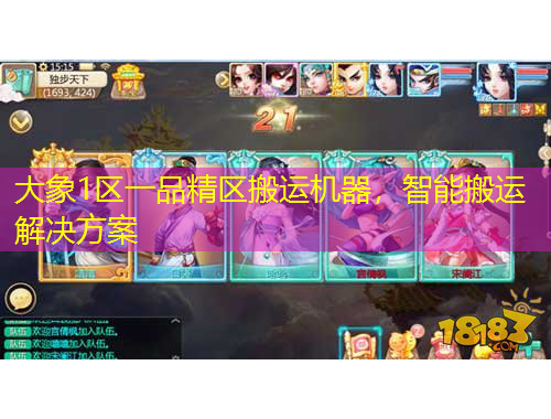 大象1區(qū)一品精區(qū)搬運(yùn)機(jī)器，智能搬運(yùn)解決方案