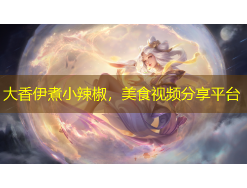 大香伊煮小辣椒，美食視頻分享平臺(tái)