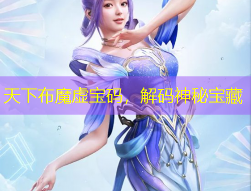 天下布魔虛寶碼，解碼神秘寶藏