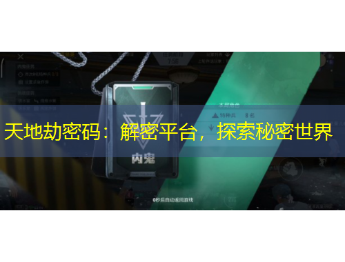 天地劫密碼：解密平臺，探索秘密世界