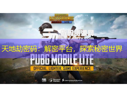 天地劫密碼：解密平臺，探索秘密世界