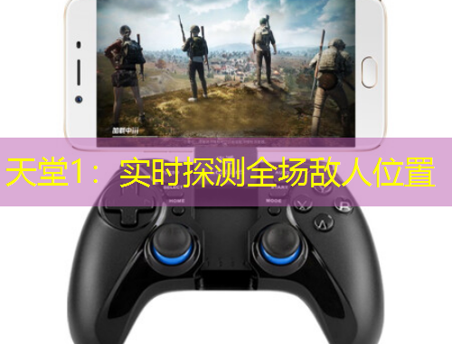 天堂1：實(shí)時(shí)探測全場敵人位置