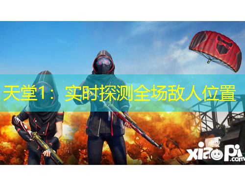 天堂1：實(shí)時(shí)探測全場敵人位置