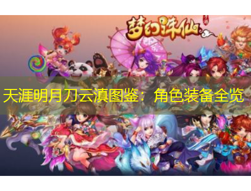 天涯明月刀云滇圖鑒：角色裝備全覽