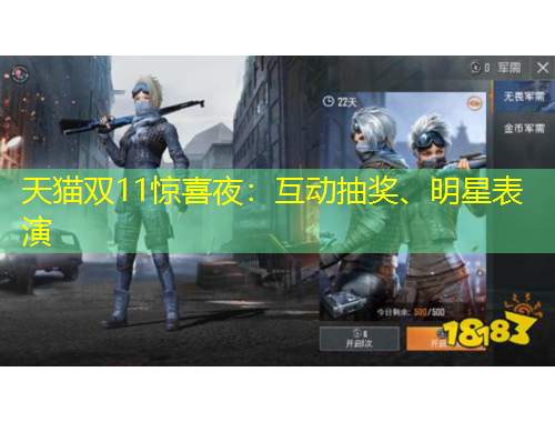 天貓雙11驚喜夜：互動(dòng)抽獎(jiǎng)、明星表演