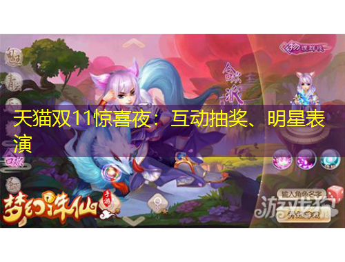 天貓雙11驚喜夜：互動(dòng)抽獎(jiǎng)、明星表演