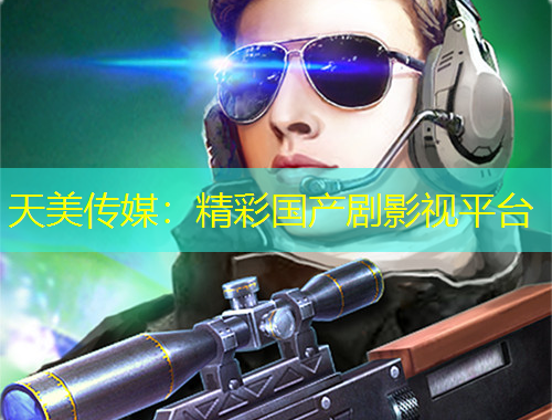天美傳媒：精彩國產(chǎn)劇影視平臺(tái)